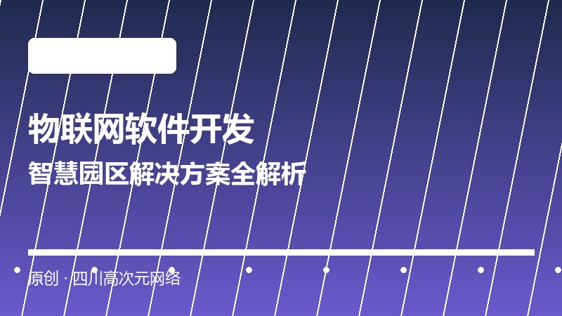物联网软件开发 智慧园区解决方案