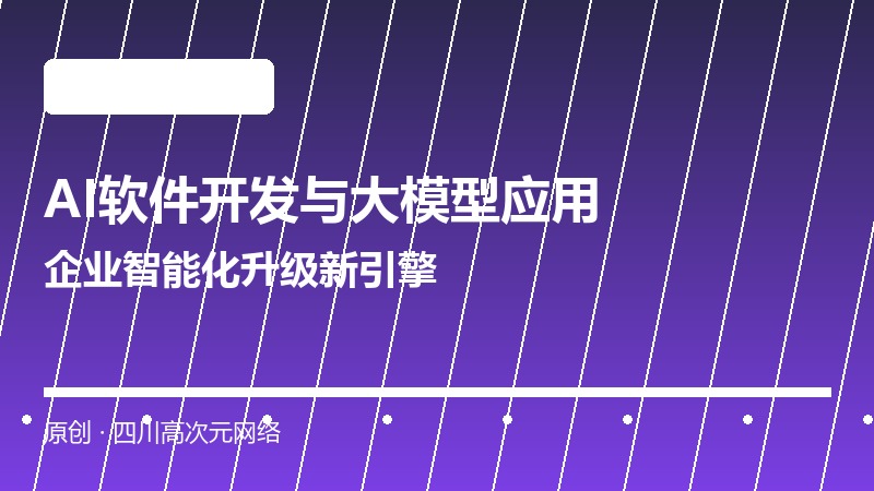 AI软件开发 大模型应用开发