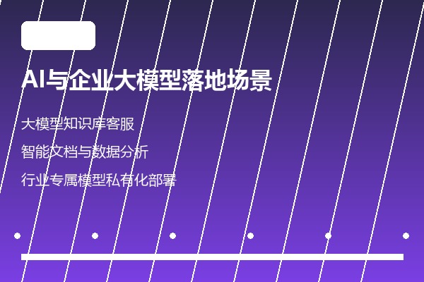 AI与企业大模型落地场景 智能客服