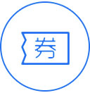 优惠券